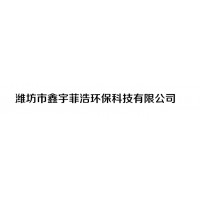 潍坊市鑫宇菲浩环保科技有限公司
