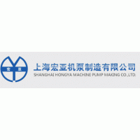 上海宏亚机泵制造有限公司