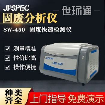 佳譜SW-450固廢分析儀 元素測量儀 廢棄物鍍層檢測 合金分析儀 重金屬檢測儀
