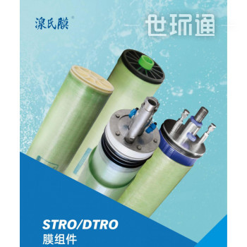 卷式高压膜STRO/STNF膜元件