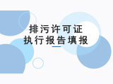 建議收藏！排污許可執(zhí)行報告填報教程看這里