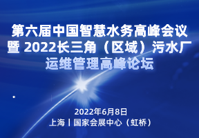 第六届中国智慧水务高峰会议暨 2021长三角（区域）污水厂运维管理高峰论坛