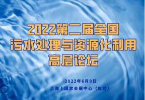 2022第二届全国污水处理与资源化利用高层论坛