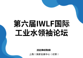 第六届IWLF国际工业水领袖论坛