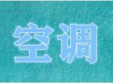 去年空調(diào)量額雙降 廠商角逐“新風(fēng)”賽道