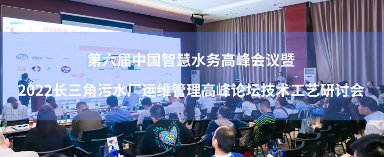 第六届中国智慧水务高峰会议暨2022长三角污水厂运维管理高峰论坛