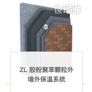 ZL 胶粉聚苯颗粒外墙外保温系统