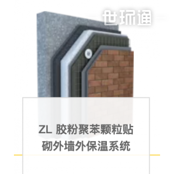 ZL 胶粉聚苯颗粒贴砌外墙外保温系统