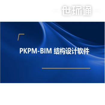 PKPM-BIM 結構設計軟件