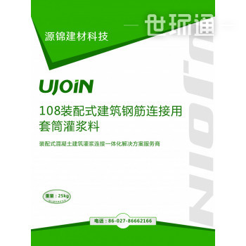 UJOIN-108装配式建筑钢筋连接用套筒灌浆料