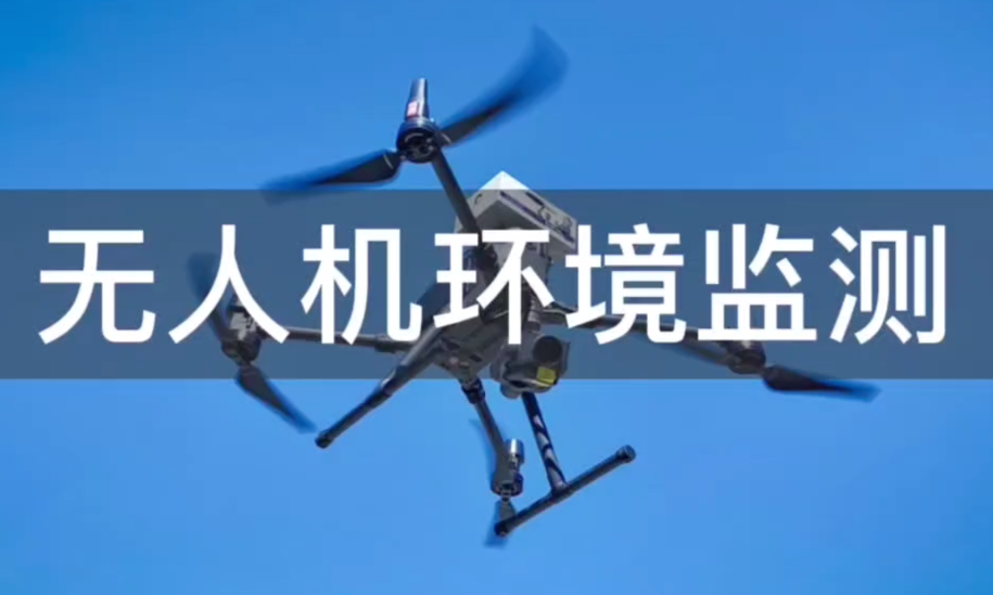 无人机环境监测——天津智易时代