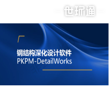 鋼結構深化設計軟件PKPM-DetailWorks