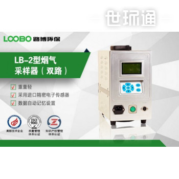 LB-2型智能烟气采样器