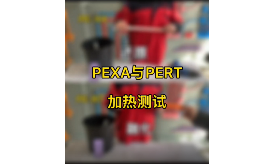 PERT管与PEXA管加热对比