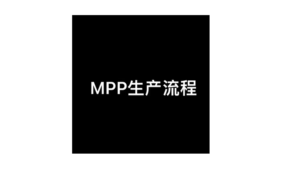 MPP电力管生产