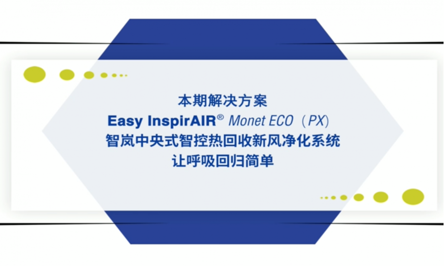 Easy InspirAIR Monet ECO智岚中央式智控热回收新风净化系统