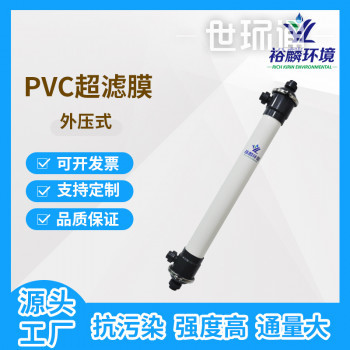 PVC系列外压式柱式超滤膜