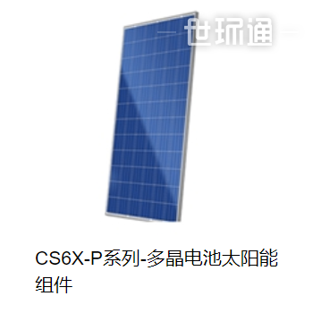 CS6X-P系列-多晶电池太阳能组件