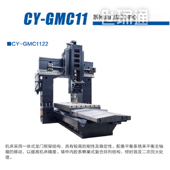 CY-GMC11系列龙门加工中心