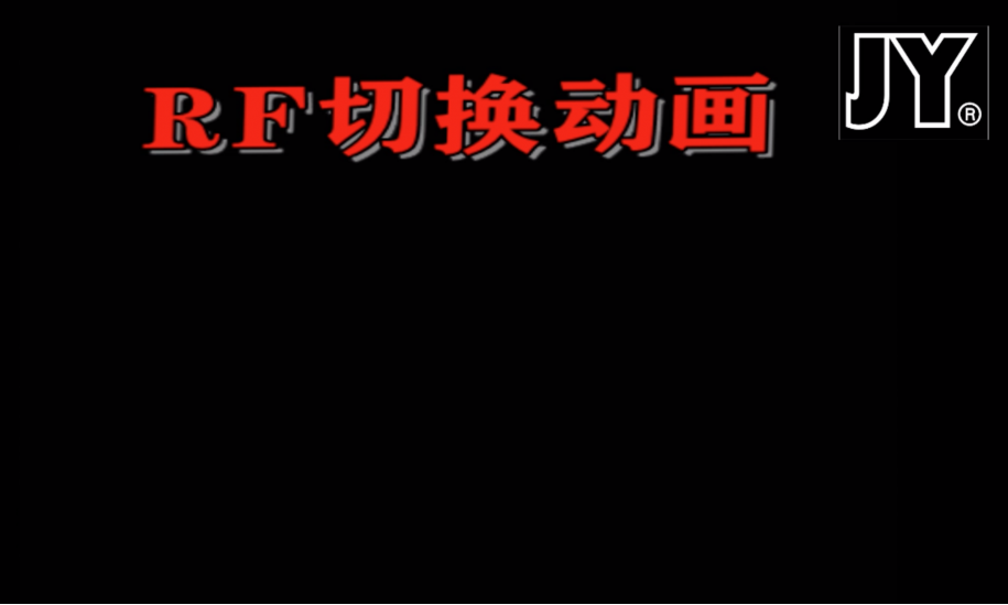 RF切换动画