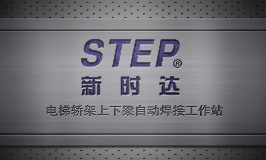 新时达STEP机器人康力项目