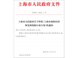 上海印发《上海市加快经济恢复和重振行动方案》（全文）