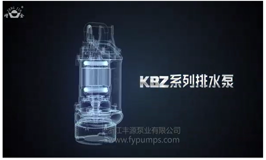 丰源产品介绍-KBZ系列排水泵