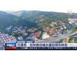 重磅關注｜央視再次聚焦城鄉建設綠色轉型：大力發展裝配式建筑