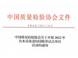 通知｜中国质量检验协会关于开展2022年饮水设备进校园推荐试点单位活动的通知