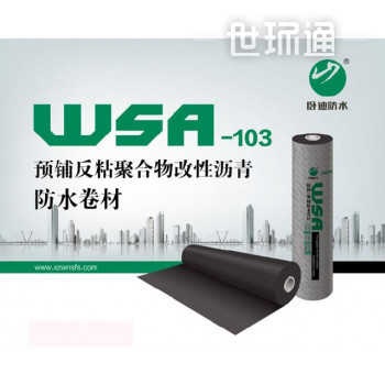 WSA-103预铺反粘聚合物改性沥青防水卷材