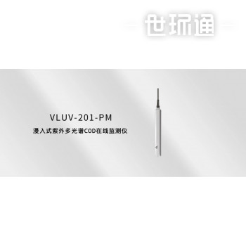 VLUV-201-PM浸入式紫外多光谱COD在线监测仪