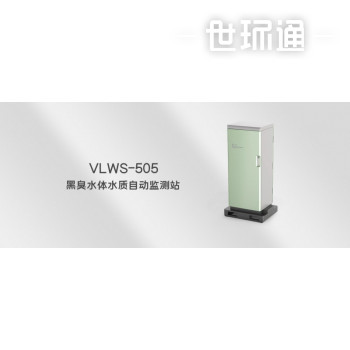 VLWS-505黑臭水体水质自动监测站