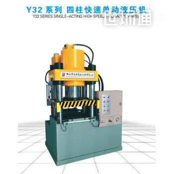 Y32系列 四柱快速单动液压机