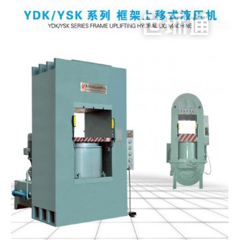 YDK/YSK系啦=列 框架上移式液压机