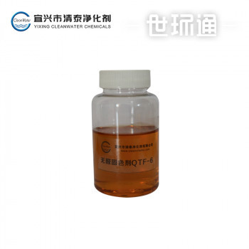 无醛固色剂 QTF-6（棉用大红/活性染料固色剂）