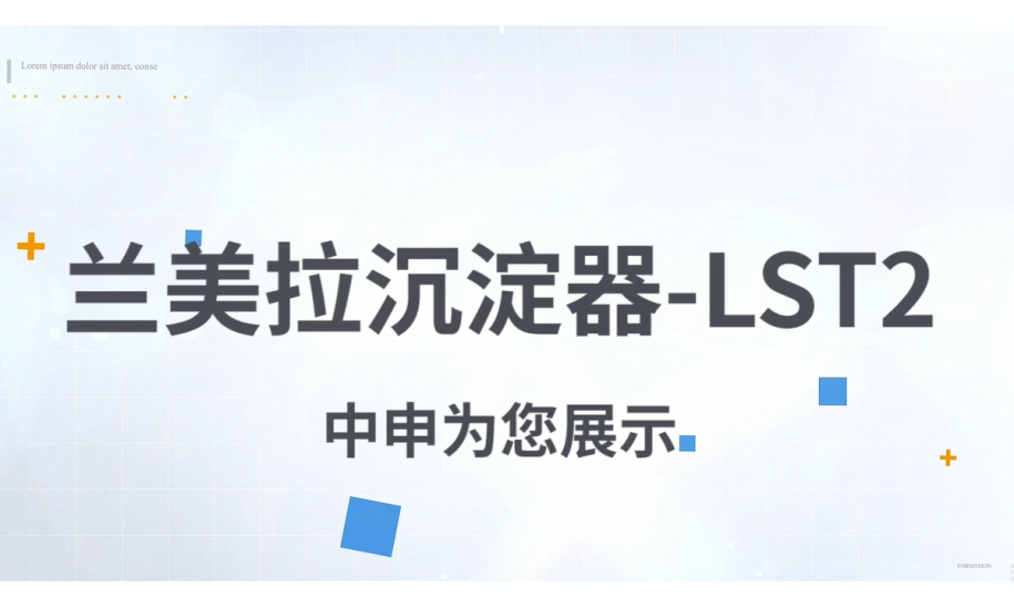 LST2-120沉淀器讲解（非洲河水处理）-中文版