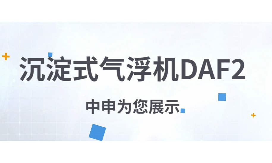 中申产品介绍——DAF2-中文版