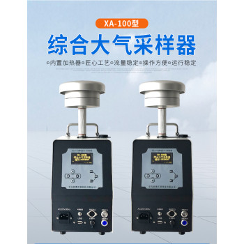 XA-100型综合大气采样器(大气/颗粒物)（可选配内置电池）