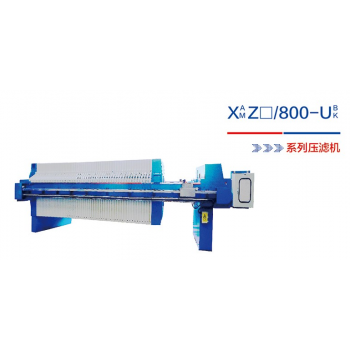 XA(M)Z口/800-UB(K) 压滤机