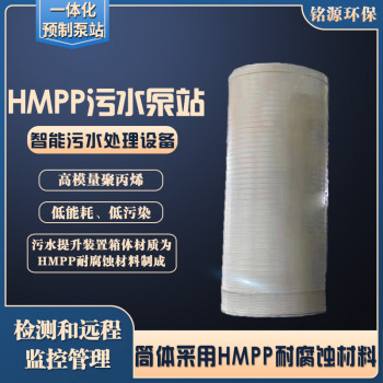 广州HMPP预制泵站聚丙烯hmpp泵站 智能型HMPP泵站 铭源环保HMPP泵站