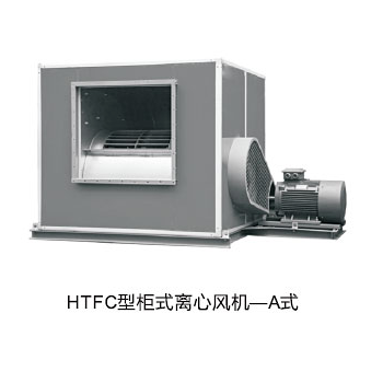 HTFC-I、II型柜式离心风机