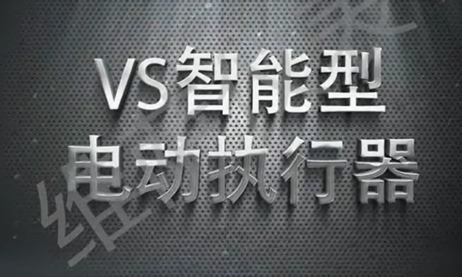 维萨仪表-VS智能型电动执行器