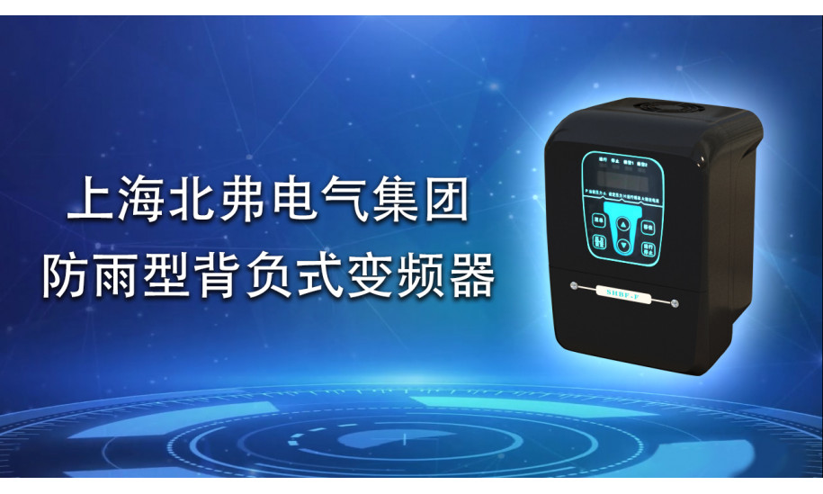 上海北弗背负式防雨型变频器BF81-F介绍