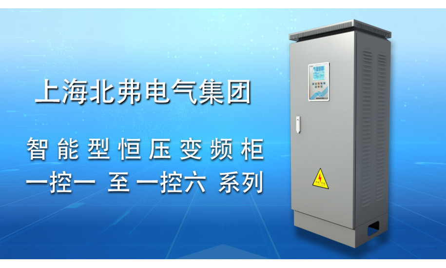 上海北弗恒压供水专用变频柜介绍