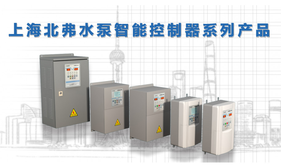 上海北弗水泵智能控制器介绍