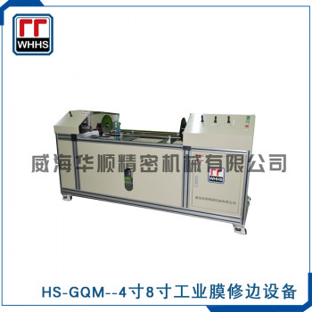 HS-GQM 4寸8寸工业膜修边设备