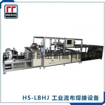 HS-LBHJ 工业导流布焊接设备