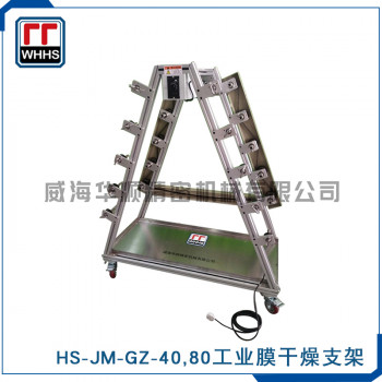 HS-JM-GZ 40,80工业膜干燥支架
