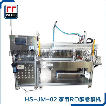 HS-JM-02 家用RO膜卷膜机