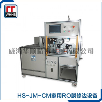 HS-JM-CM 家用RO膜修边设备